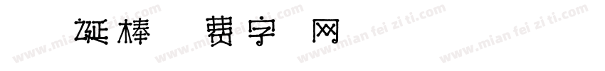 九九圣诞棒字体转换