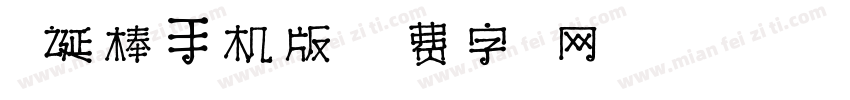 圣诞棒手机版字体转换