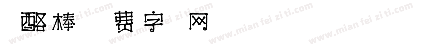 奶酪棒字体转换