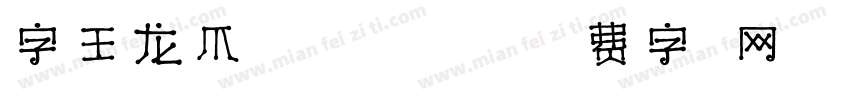 字王龙爪体zwlzt029字体转换