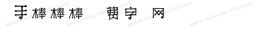 小手棒棒棒字体转换