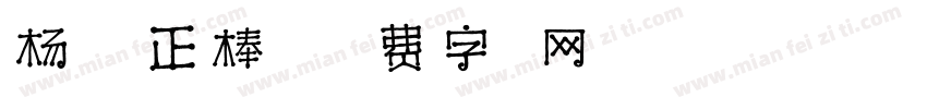 杨任东正棒体字体转换