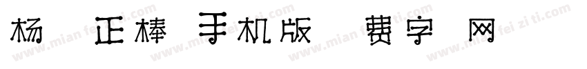 杨任东正棒体手机版字体转换