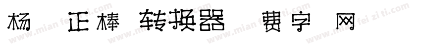 杨任东正棒体转换器字体转换