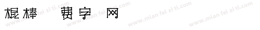 棍棒字体转换