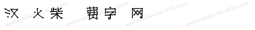 汉仪火柴字体转换