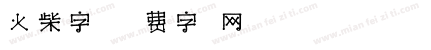 火柴字体字体转换