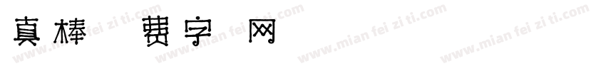 真棒字体转换