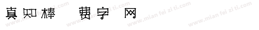 真知棒字体转换