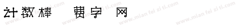 计数棒字体转换