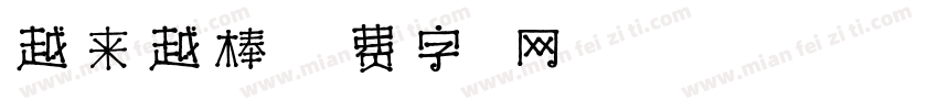 越来越棒字体转换