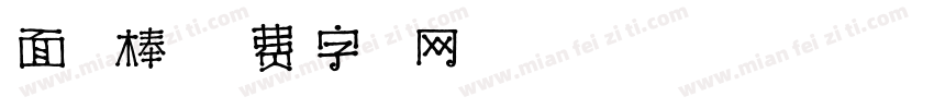 面包棒字体转换
