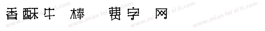 香酥牛奶棒字体转换