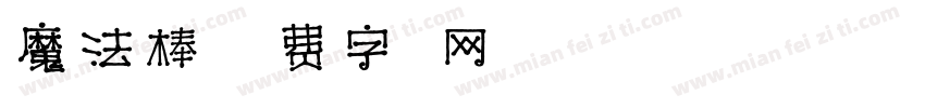 魔法棒字体转换