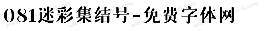 081迷彩集结号字体转换