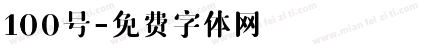 100号字体转换