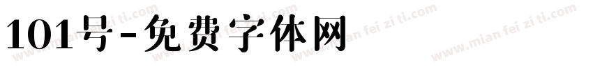 101号字体转换