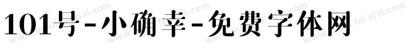 101号-小确幸字体转换
