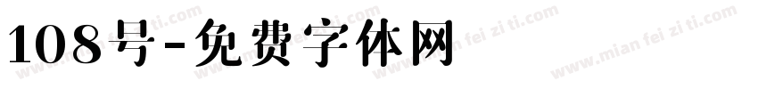 108号字体转换