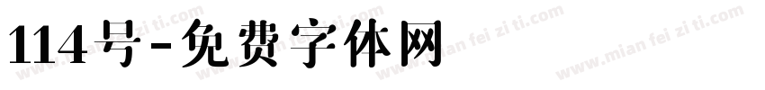114号字体转换