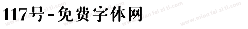 117号字体转换