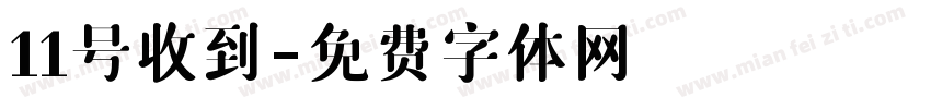 11号收到字体转换