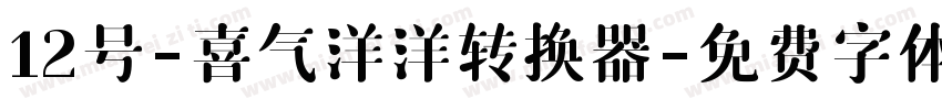 12号-喜气洋洋转换器字体转换