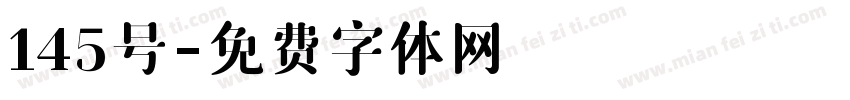 145号字体转换