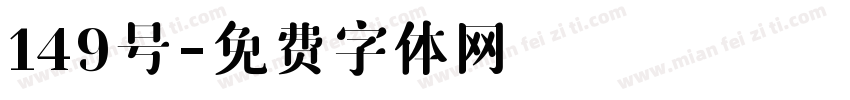 149号字体转换