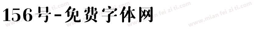 156号字体转换