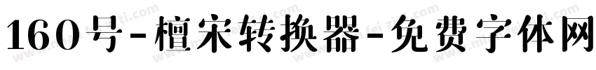 160号-檀宋转换器字体转换