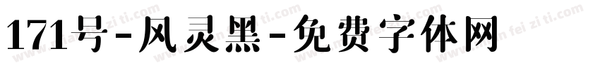 171号-风灵黑字体转换