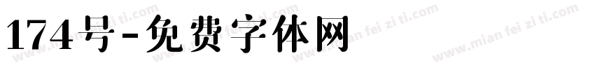 174号字体转换