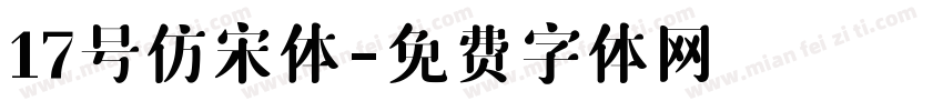 17号仿宋体字体转换