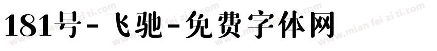 181号-飞驰字体转换