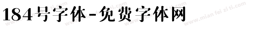 184号字体字体转换