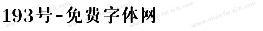 193号字体转换