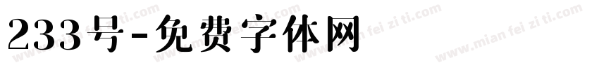 233号字体转换