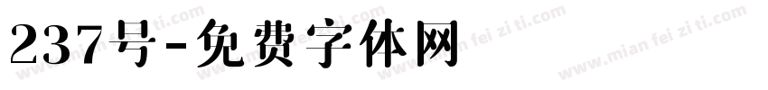 237号字体转换