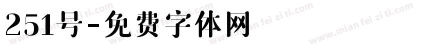 251号字体转换