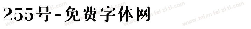 255号字体转换