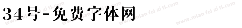34号字体转换