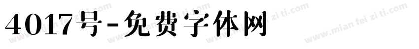 4017号字体转换