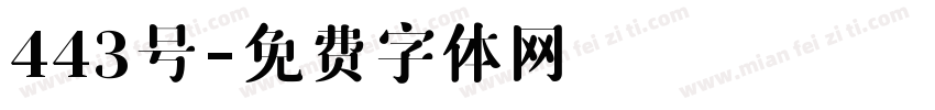 443号字体转换