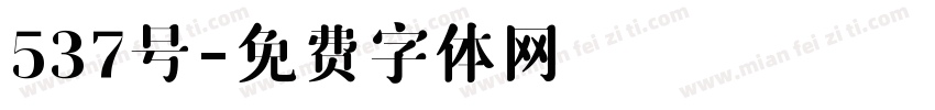 537号字体转换