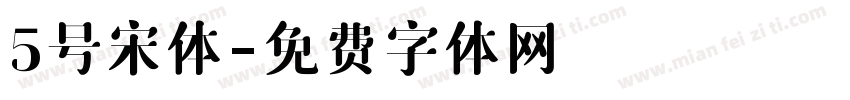 5号宋体字体转换