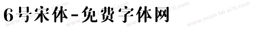 6号宋体字体转换