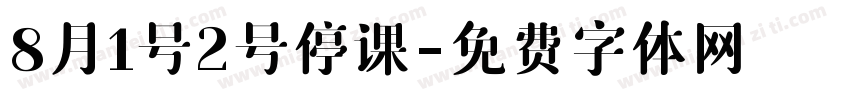 8月1号2号停课字体转换