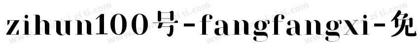 zihun100号-fangfangxi字体转换