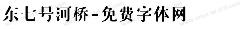 东七号河桥字体转换